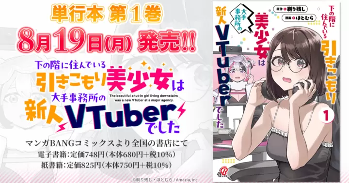 【8月19日発売!】『下の階に住んでいる引きこもり美少女は大手事務所の新人VTuberでした』単行本第1巻、書店特典のお知らせ!