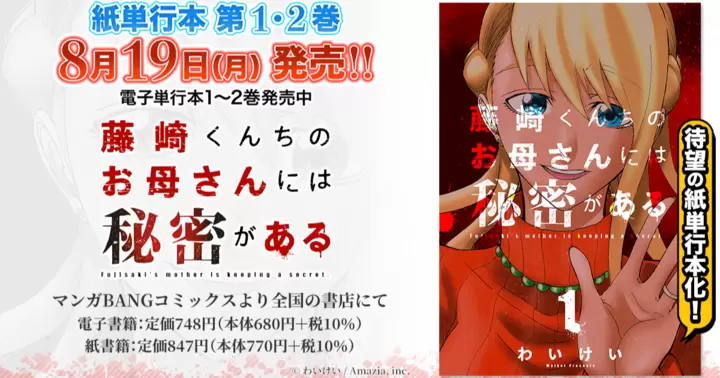 【8月19日発売!】『藤崎くんちのお母さんには秘密がある』単行本第1・2巻、書店特典のお知らせ!
