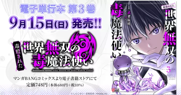 【第3巻!】『(毒殺された)世界無双の毒魔法使い』電子単行本発売のお知らせ!