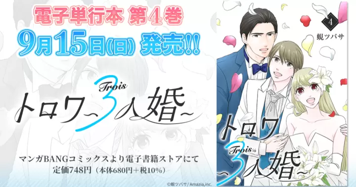 【最終巻!】『トロワ~3人婚~』電子単行本発売のお知らせ!