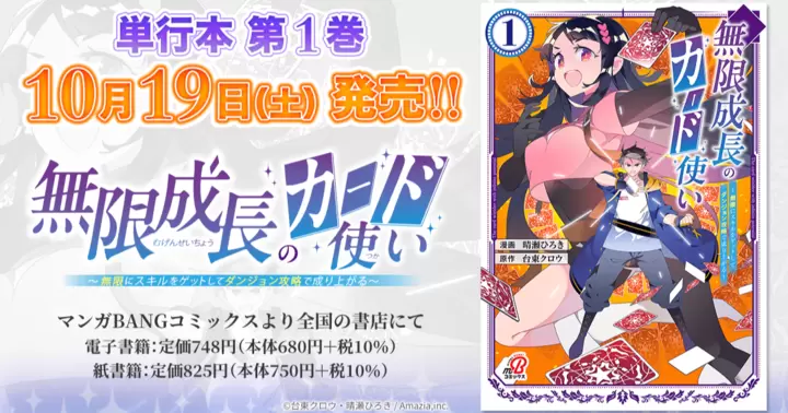 【10月19日発売!】『無限成長のカード使い~無限にスキルをゲットしてダンジョン攻略で成り上がる~』単行本第1巻、書店特典のお知らせ!