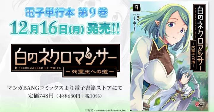【第9巻!】『白のネクロマンサー ~死霊王への道~』電子単行本発売のお知らせ!