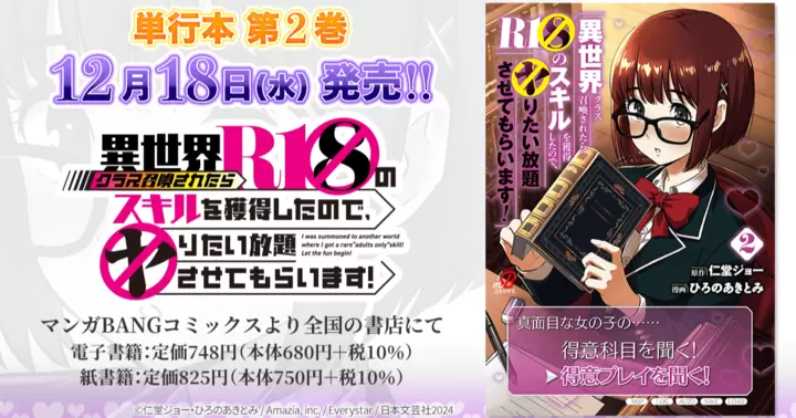 【12月18日発売!】『異世界クラス召喚されたらR1○のスキルを獲得したので、○りたい放題させてもらいます!』単行本第2巻、書店特典のお知らせ!