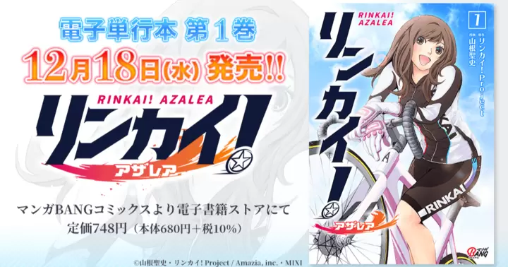 【アニメも話題の作品!】『リンカイ!アザレア』電子単行本 第1巻発売のお知らせ!