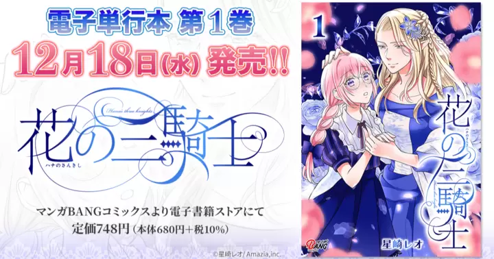 【第1巻!】『花の三騎士』電子単行本発売のお知らせ!