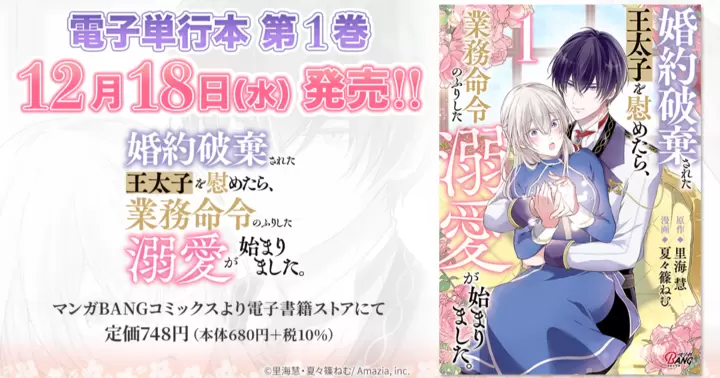 【第1巻!】『婚約破棄された王太子を慰めたら、業務命令のふりした溺愛が始まりました。』電子単行本発売のお知らせ!