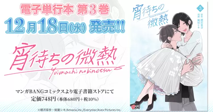 【最終巻!】『宵待ちの微熱』電子単行本発売のお知らせ!