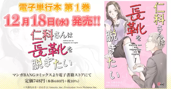 【第1巻!】『仁科さんは長靴を脱ぎたい』電子単行本発売のお知らせ!