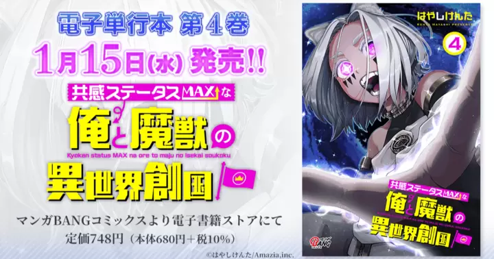 【第4巻!】『共感ステータスMAXな俺と魔獣の異世界創国』電子単行本発売のお知らせ!