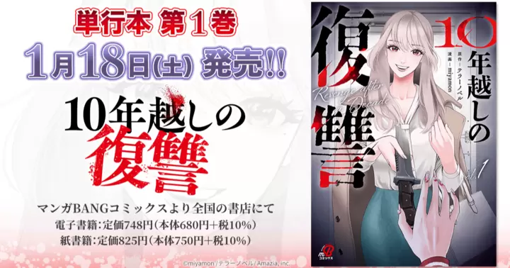 【1月18日発売!】『10年越しの復讐』単行本第1巻、書店特典のお知らせ!