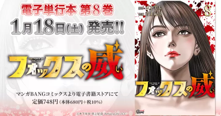【第8巻!】『フォックスの威』電子単行本発売のお知らせ!