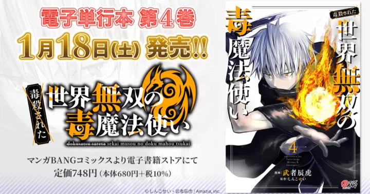 【第4巻!】『(毒殺された)世界無双の毒魔法使い』電子単行本発売のお知らせ!