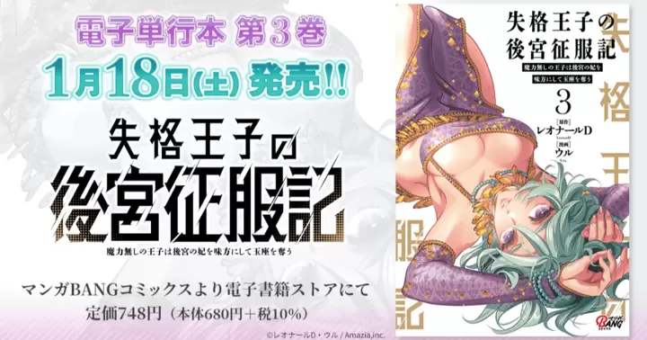 【第3巻!】『失格王子の後宮征服記 魔力無しの王子は後宮の妃を味方にして玉座を奪う』電子単行本発売のお知らせ!