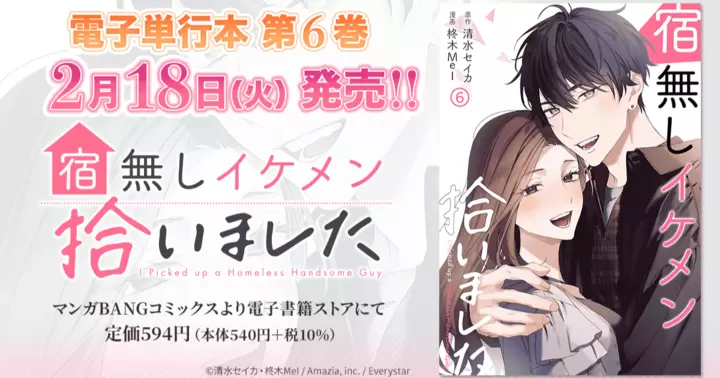 【第6巻!】『宿無しイケメン拾いました』電子単行本発売のお知らせ!