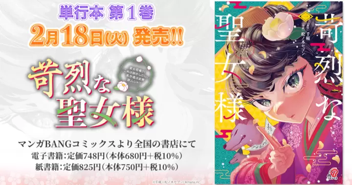 【2月18日発売!】『苛烈な聖女様 ~聖女召喚?!これは拐かしだし、其方達は全員罪人じゃ!!~』単行本第1巻、書店特典のお知らせ!