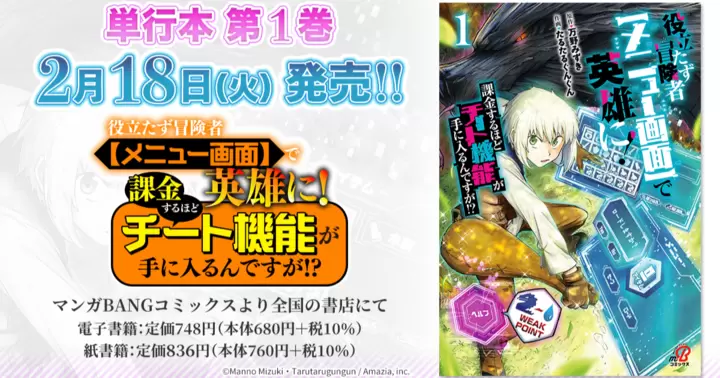 【2月18日発売!】『役立たず冒険者【メニュー画面】で英雄に! 課金するほどチート機能が手に入るんですが!?』単行本第1巻、書店特典のお知らせ!