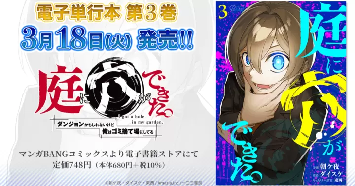【第3巻!】『庭に穴ができた。ダンジョンかもしれないけど俺はゴミ捨て場にしてる』電子単行本発売のお知らせ!