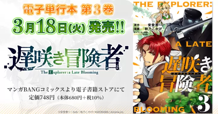 【第3巻!】『遅咲き冒険者』電子単行本発売のお知らせ!