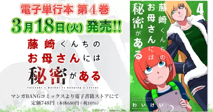 【第4巻!】『藤崎くんちのお母さんには秘密がある』電子単行本発売のお知らせ!
