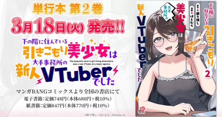 【3月18日発売!】『下の階に住んでいる引きこもり美少女は大手事務所の新人VTuberでした』単行本第2巻のお知らせ!