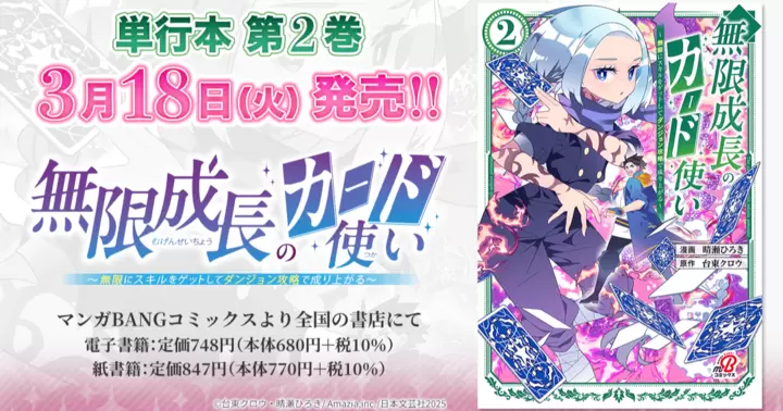 【3月18日発売!】『無限成長のカード使い~無限にスキルをゲットしてダンジョン攻略で成り上がる~』単行本第2巻のお知らせ!