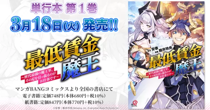 【3月18日発売!】『最低賃金魔王 ~歴代最強の魔王軍、その足を引っ張るのがお仕事です~』単行本第1巻、書店特典のお知らせ!