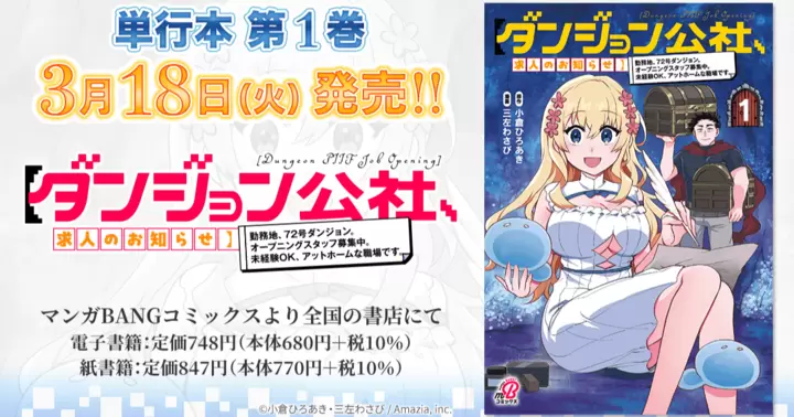 【3月18日発売!】『【ダンジョン公社、求人のお知らせ】勤務地、72号ダンジョン。オープニングスタッフ募集中。未経験OK、アットホームな職場です。』単行本第1巻、書店特典のお知らせ!
