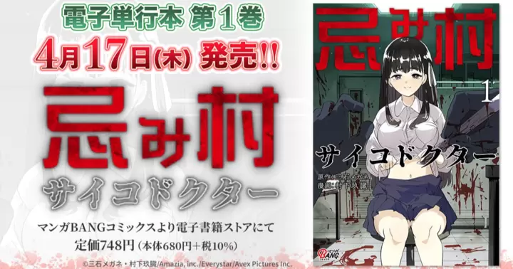 【第1巻!】『忌み村サイコドクター』電子単行本発売のお知らせ!
