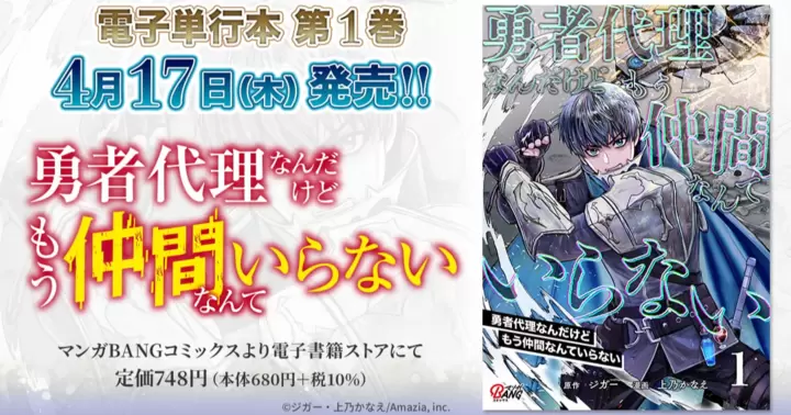 【第1巻!】『勇者代理なんだけどもう仲間なんていらない』電子単行本発売のお知らせ!