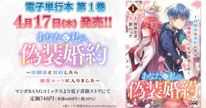 【第1巻!】『あなたと私の、偽装婚約~幼馴染と契約したら溺愛ルートに入りました~』電子単行本発売のお知らせ!