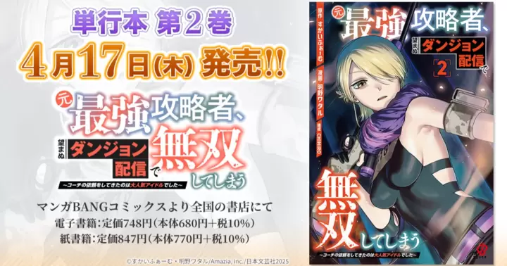 【4月17日発売!】『元最強攻略者、望まぬダンジョン配信で無双してしまう〜コーチの依頼をしてきたのは大人気アイドルでした〜』単行本第2巻のお知らせ!