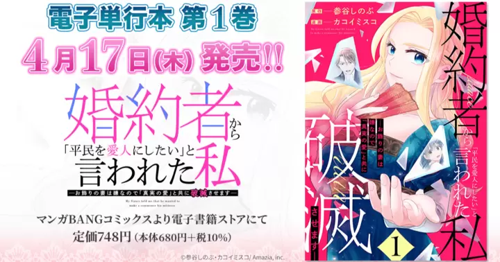 【4月17日発売!】『婚約者から「平民を愛人にしたい」と言われた私 -お飾りの妻は嫌なので「真実の愛」と共に破滅させます-』電子単行本1巻のお知らせ!
