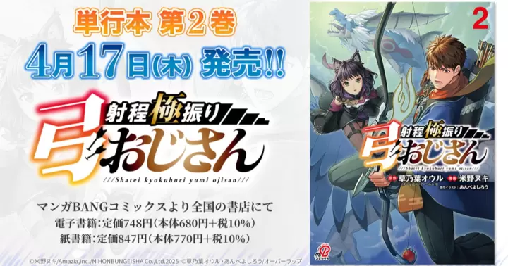 【4月17日発売!】『射程極振り弓おじさん』単行本第2巻のお知らせ!