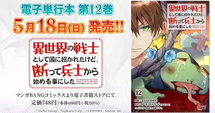 【第12巻!】『異世界の戦士として国に招かれたけど、断って兵士から始める事にした』電子単行本発売のお知らせ!