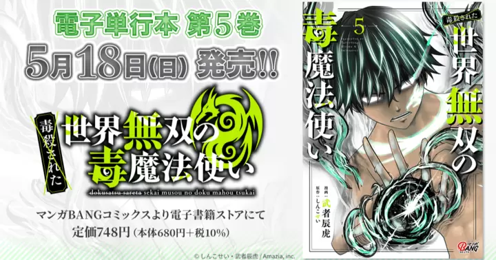 【第5巻!】『(毒殺された)世界無双の毒魔法使い』電子単行本発売のお知らせ!