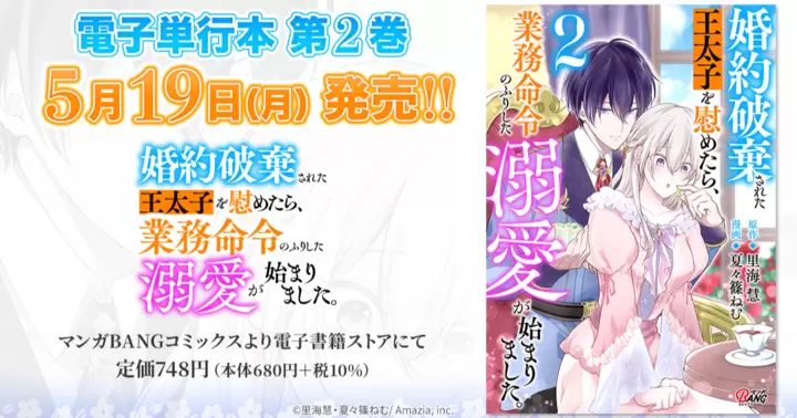 【第2巻!】『婚約破棄された王太子を慰めたら、業務命令のふりした溺愛が始まりました。』電子単行本発売のお知らせ!