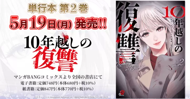 【5月19日発売!】『10年越しの復讐』単行本第2巻のお知らせ!
