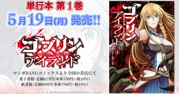 【5月19日発売!】『ゴブリンアイランド』単行本第1巻、書店特典のお知らせ!