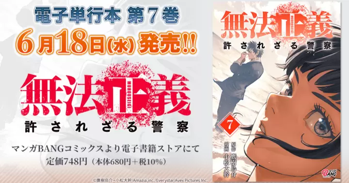 【第7巻!】『無法正義 許されざる警察』電子単行本発売のお知らせ!