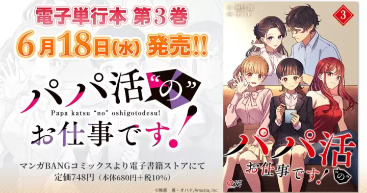 【最終第3巻!】『パパ活“の”お仕事です!』電子単行本発売のお知らせ!