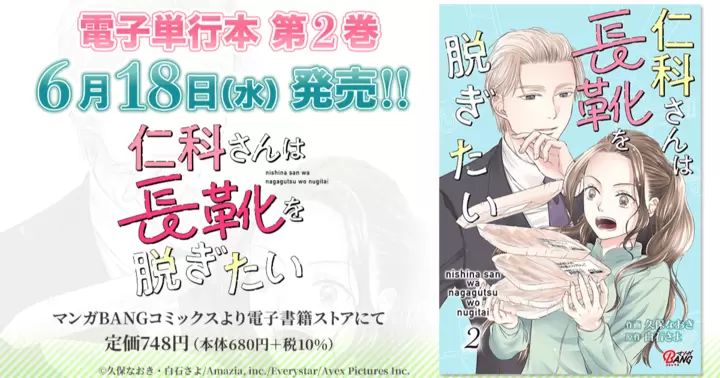 【第2巻!】『仁科さんは長靴を脱ぎたい』電子単行本発売のお知らせ!