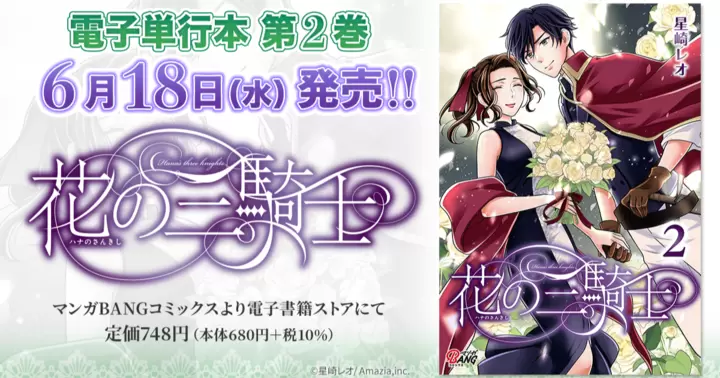 【第2巻!】『花の三騎士』電子単行本発売のお知らせ!