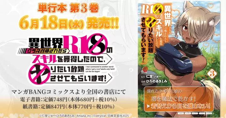 【6月18日発売!】『異世界クラス召喚されたらR1○のスキルを獲得したので、○りたい放題させてもらいます!』単行本第3巻、書店特典のお知らせ!