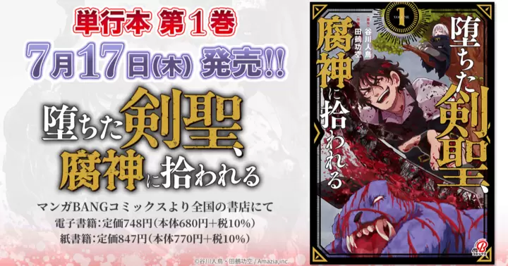 【7月17日発売!】『堕ちた剣聖、腐神に拾われる』単行本第1巻、書店特典のお知らせ!