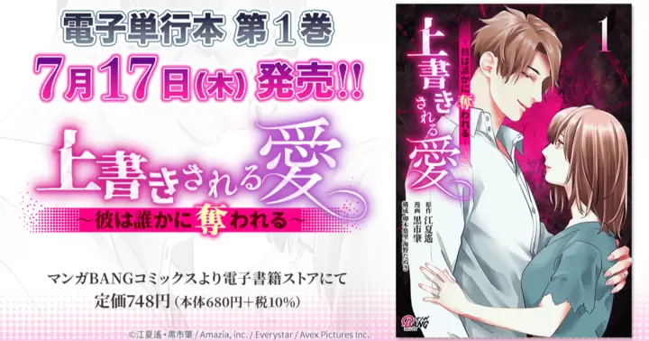 【第1巻!】『上書きされる愛~彼は誰かに奪われる~』電子単行本発売のお知らせ!