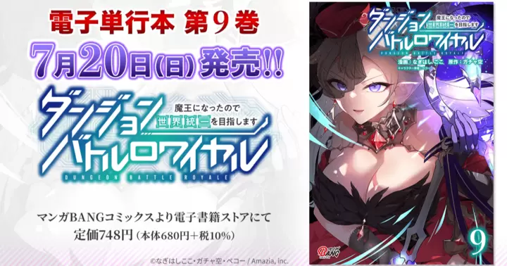 【第9巻!】『ダンジョンバトルロワイヤル〜魔王になったので世界統一を目指します〜』電子単行本発売のお知らせ!
