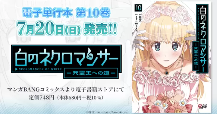【第10巻!】『白のネクロマンサー ~死霊王への道~』電子単行本発売のお知らせ!