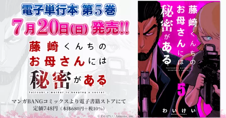 【第5巻!】『藤崎くんちのお母さんには秘密がある』電子単行本発売のお知らせ!