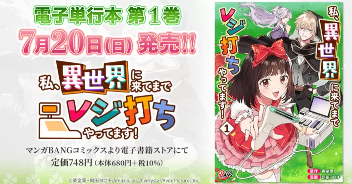 【第1巻!】『私、異世界に来てまでレジ打ちやってます!』電子単行本発売のお知らせ!