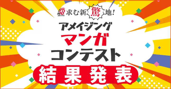 アメイジングマンガコンテスト結果発表!!!